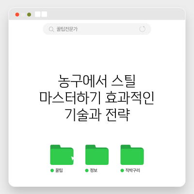 농구에서 스틸 마스터하기: 효과적인 기술과 전략