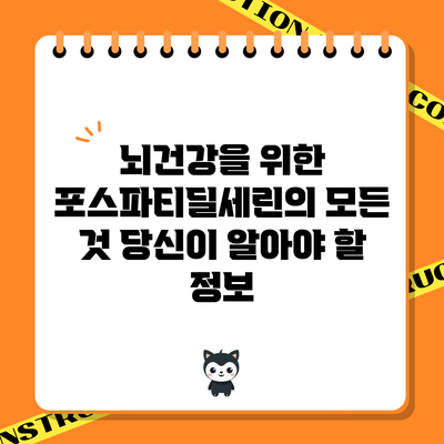 뇌건강을 위한 포스파티딜세린의 모든 것: 당신이 알아야 할 정보