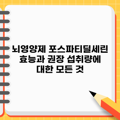 뇌영양제 포스파티딜세린: 효능과 권장 섭취량에 대한 모든 것