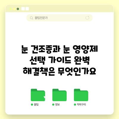 눈 건조증과 눈 영양제 선택 가이드: 완벽 해결책은 무엇인가요?
