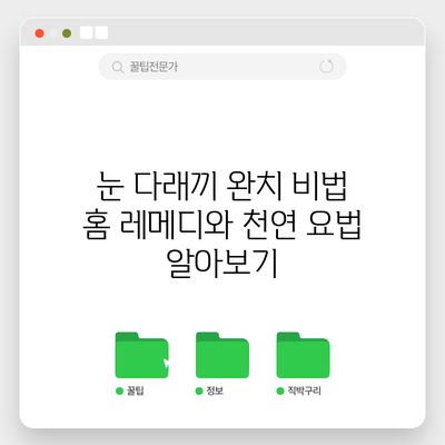 눈 다래끼 완치 비법: 홈 레메디와 천연 요법 알아보기