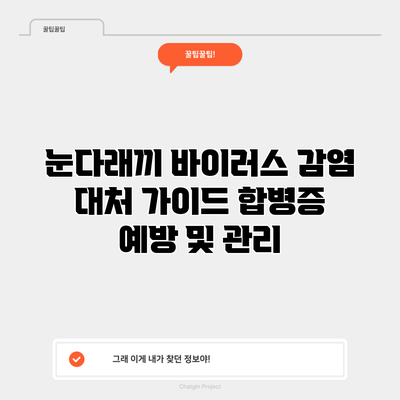눈다래끼 바이러스 감염 대처 가이드: 합병증 예방 및 관리