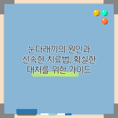 눈다래끼의 원인과 신속한 치료법, 확실한 대처를 위한 가이드