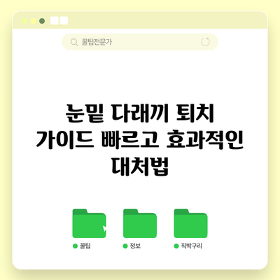 눈밑 다래끼 퇴치 가이드: 빠르고 효과적인 대처법