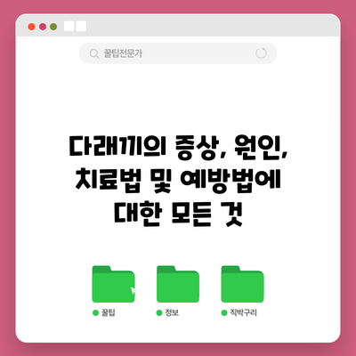 다래끼의 증상, 원인, 치료법 및 예방법에 대한 모든 것