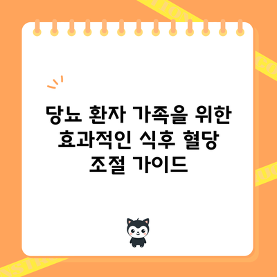 당뇨 환자 가족을 위한 효과적인 식후 혈당 조절 가이드