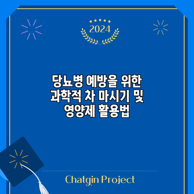당뇨병 예방을 위한 과학적 차 마시기 및 영양제 활용법