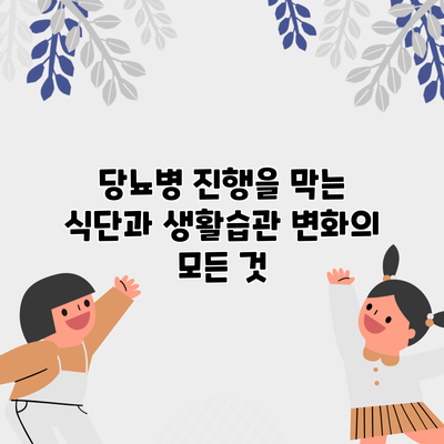당뇨병 진행을 막는 식단과 생활습관 변화의 모든 것