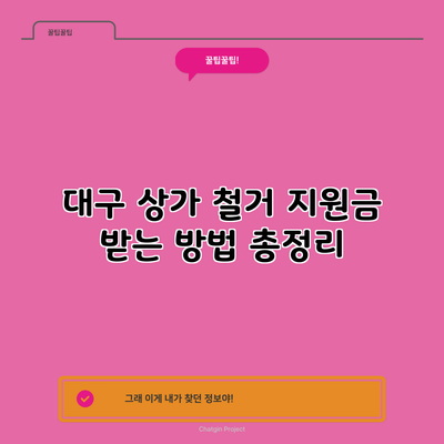 대구 상가 철거 지원금 받는 방법 총정리