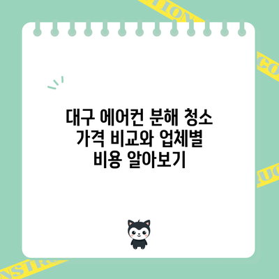 대구 에어컨 분해 청소 가격 비교와 업체별 비용 알아보기