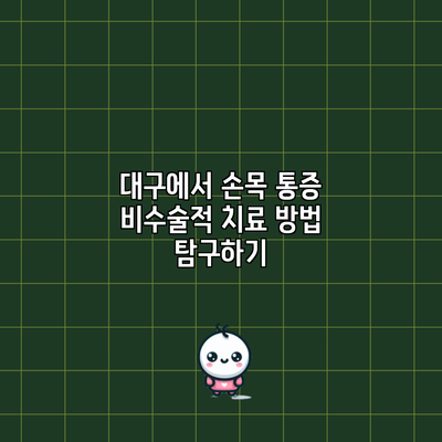 대구에서 손목 통증 비수술적 치료 방법 탐구하기