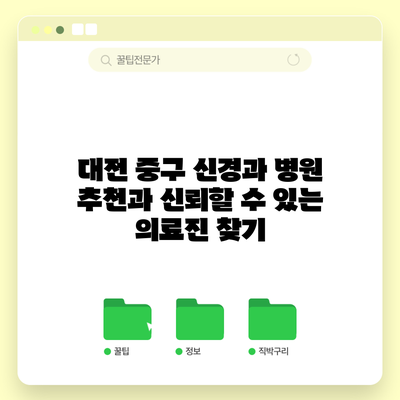 대전 중구 신경과 병원 추천과 신뢰할 수 있는 의료진 찾기
