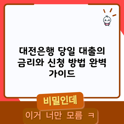 대전은행 당일 대출의 금리와 신청 방법 완벽 가이드