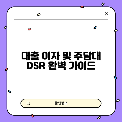 대출 이자 및 주담대 DSR 완벽 가이드