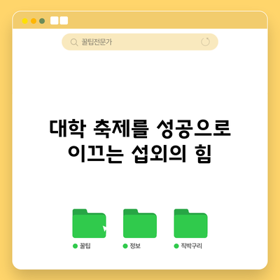 대학 축제를 성공으로 이끄는 섭외의 힘
