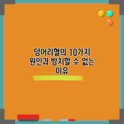 덩어리혈의 10가지 원인과 방치할 수 없는 이유