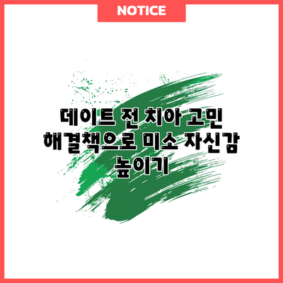 데이트 전 치아 고민 해결책으로 미소 자신감 높이기
