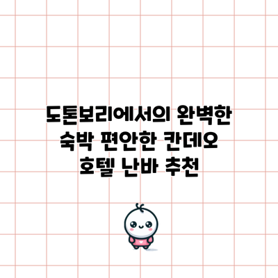 도톤보리에서의 완벽한 숙박: 편안한 칸데오 호텔 난바 추천