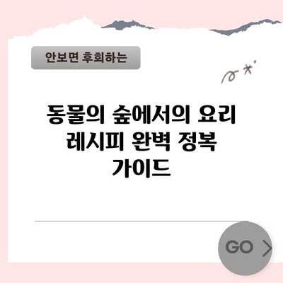 동물의 숲에서의 요리 레시피 완벽 정복 가이드