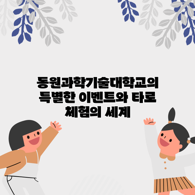 동원과학기술대학교의 특별한 이벤트와 타로 체험의 세계