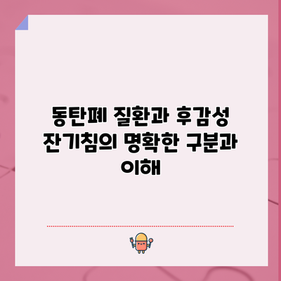 동탄폐 질환과 후감성 잔기침의 명확한 구분과 이해