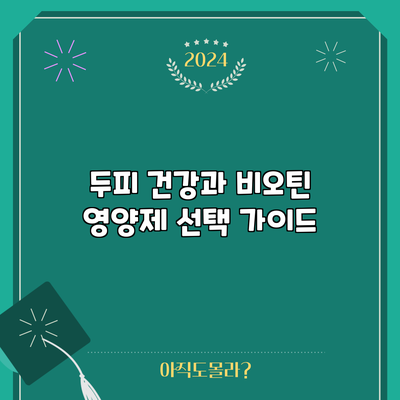 두피 건강과 비오틴: 영양제 선택 가이드