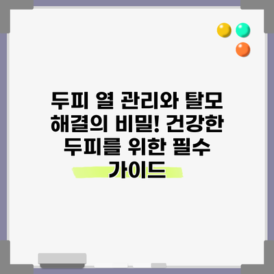 두피 열 관리와 탈모 해결의 비밀! 건강한 두피를 위한 필수 가이드