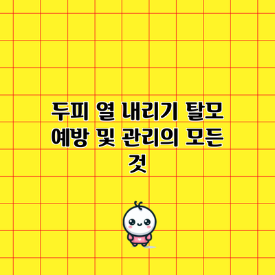 두피 열 내리기: 탈모 예방 및 관리의 모든 것