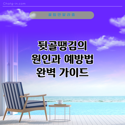 뒷골땡김의 원인과 예방법 완벽 가이드