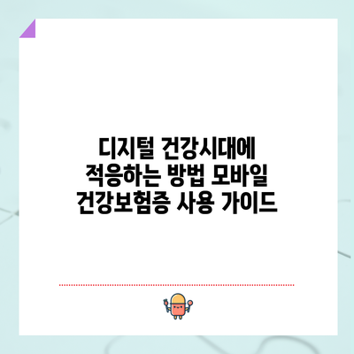 디지털 건강시대에 적응하는 방법: 모바일 건강보험증 사용 가이드
