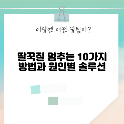 딸꾹질 멈추는 10가지 방법과 원인별 솔루션
