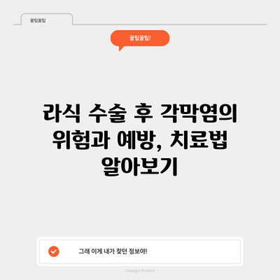 라식 수술 후 각막염의 위험과 예방, 치료법 알아보기