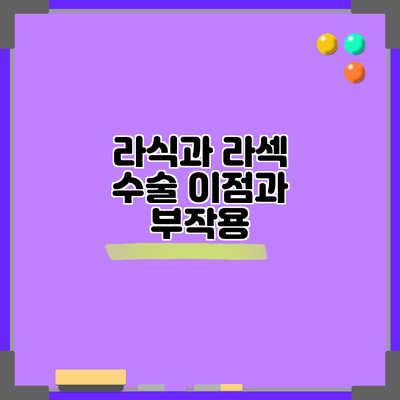 라식과 라섹 수술: 이점과 부작용