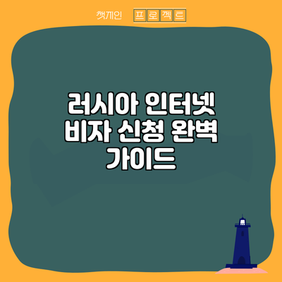 러시아 인터넷 비자 신청 완벽 가이드