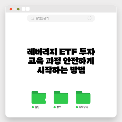 레버리지 ETF 투자 교육 과정: 안전하게 시작하는 방법