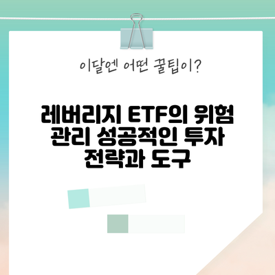 레버리지 ETF의 위험 관리: 성공적인 투자 전략과 도구
