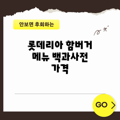 롯데리아 함버거 메뉴 백과사전: 가격