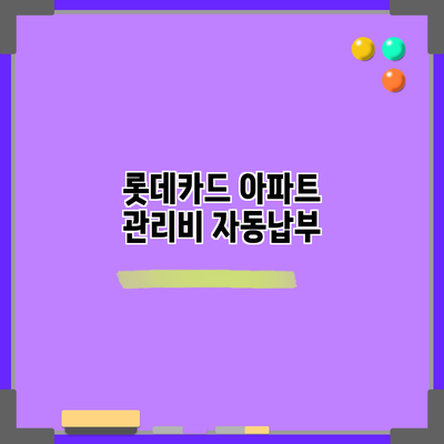 롯데카드 아파트 관리비 자동납부