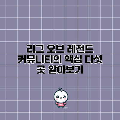 리그 오브 레전드 커뮤니티의 핵심 다섯 곳 알아보기