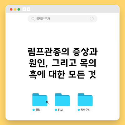 림프관종의 증상과 원인, 그리고 목의 혹에 대한 모든 것