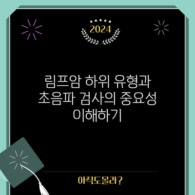 림프암 하위 유형과 초음파 검사의 중요성 이해하기