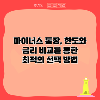 마이너스 통장, 한도와 금리 비교를 통한 최적의 선택 방법