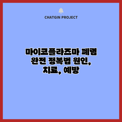 마이코플라즈마 폐렴 완전 정복법: 원인, 치료, 예방