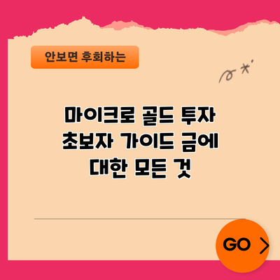 마이크로 골드 투자 초보자 가이드: 금에 대한 모든 것
