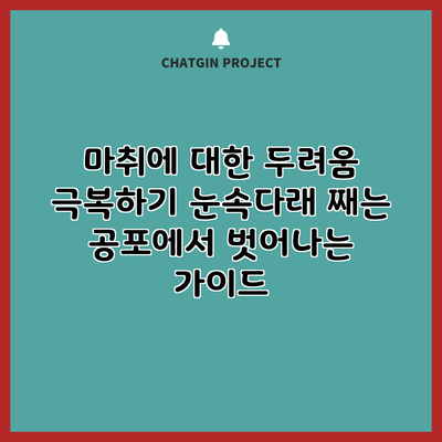마취에 대한 두려움 극복하기: 눈속다래 째는 공포에서 벗어나는 가이드
