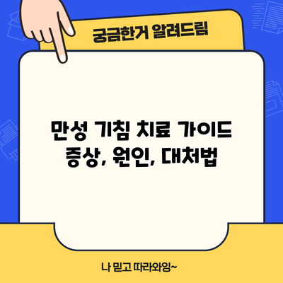 만성 기침 치료 가이드: 증상, 원인, 대처법