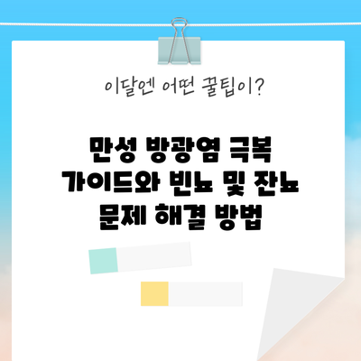 만성 방광염 극복 가이드와 빈뇨 및 잔뇨 문제 해결 방법