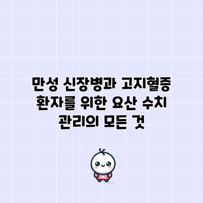 만성 신장병과 고지혈증 환자를 위한 요산 수치 관리의 모든 것