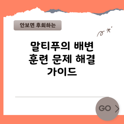 말티푸의 배변 훈련 문제 해결 가이드