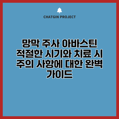 망막 주사 아바스틴: 적절한 시기와 치료 시 주의 사항에 대한 완벽 가이드